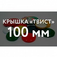 Крышка ТВИСТ ОФФ Крышка ТВИСТ (100) в Ставрополе оптом и по оптовым ценам